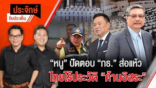 ประจักษ์จับประเด็น | 23 ก.ย. 69