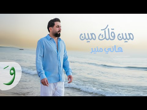 Hany Mouner - Min Allak Min [Official Music  Video] (2025) / هاني منير - مين قلك مين