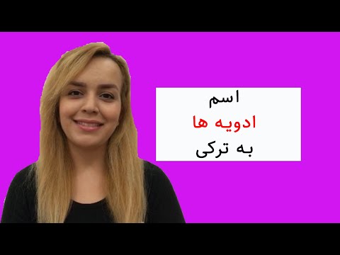 اسامی ادویه ها به ترکی؟