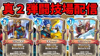 【ドラクエライバルズ】真２弾闘技場配信！