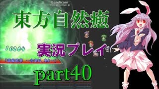 【東方自然癒】実況プレイpart40