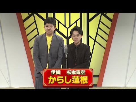 からし蓮根【よしもと漫才劇場 10周年記念SPネタ】