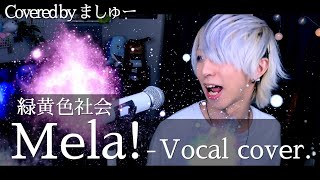 【君のヒーローに】緑黄色社会 - Mela!を歌ってみた / ましゅー Vocal Cover. - スッキリ「ダンスoneプロジェクト」テーマソング(原曲キー)