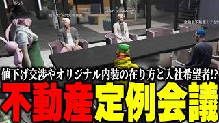【ストグラ2】オリジナル内装値下げ交渉に入社希望者が現れる!?8月の不動産会議の様子！【パンチャン】【ぱんくん】