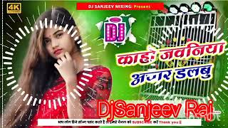 Download lagu Kaho Jawaniya Achar Dalbu New Bhojpuri Song Dj Sanjeev Raj Up44 🎶🎵🎶🎶 mp3