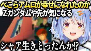 ぺこらZガンダムや∀など色々見ていきたい話【兎田ぺこら/ホロライブ切り抜き】