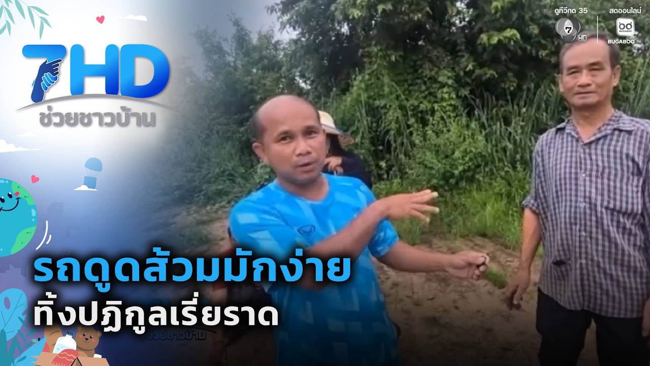 รถดูดส้วมมักง่ายทิ้งปฏิกูลเรี่ยราด จ.อุดรธานี | 7 ส?