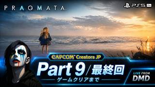 #9【PRAGMATA (プラグマタ)】 ゲームクリア！PS5 Proで月面基地へ【ゲーム実況 LIVE From DMD】