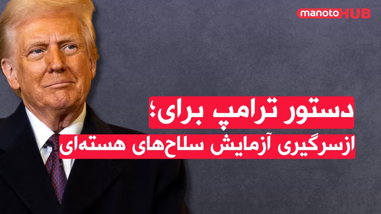 اخبار پنجشنبه ۸ آبان ۱۴۰۴ | دستور ترامپ برای ازسرگیری آزمایش سلاحهای هسته?