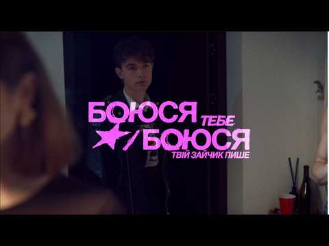 Твій зайчик пише - Боюся тебе / Official Video