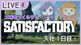【視点別実況】Satisfactory＃1
