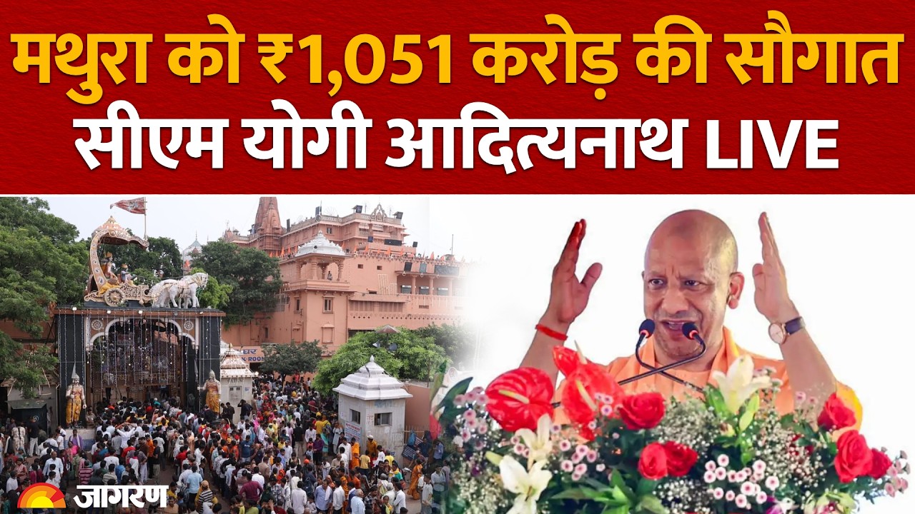 CM Yogi Adityanath Live: Mathura में ₹1,051 करोड़ की परियोजनाओं का लोकार्पण-शिलान्यास | UP News