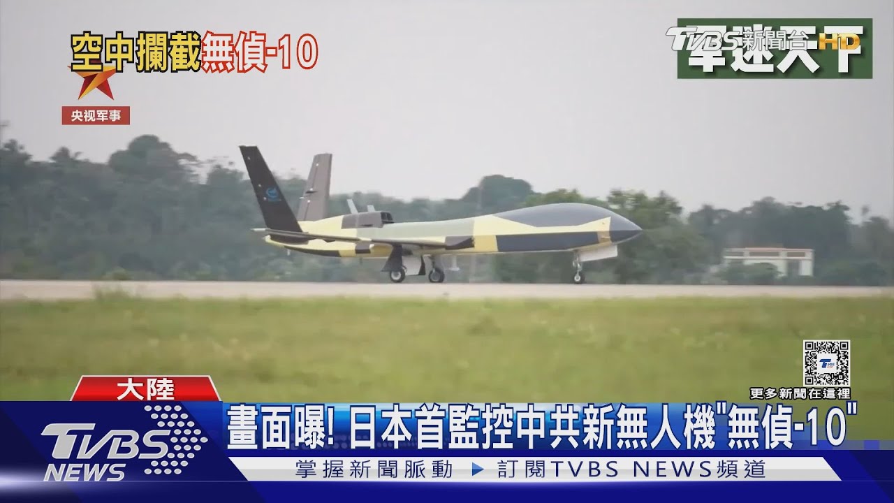 畫面曝光!日本F-15緊急升空 首度監控中共新無人機「無偵-10」
