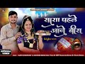 सारा पहले आजे बीरा Sara Pahle Aaje Beera Mayra Rajasthan Dj Song 2026 