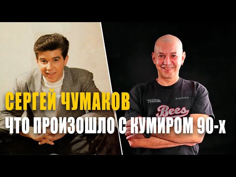 Сергей Чумаков | Почему пропадал и зачем вернулся кумир 90-х