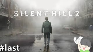 [SILENT HILL 2]年末に怖がりが名作ホラゲーのクリアを目指す#last