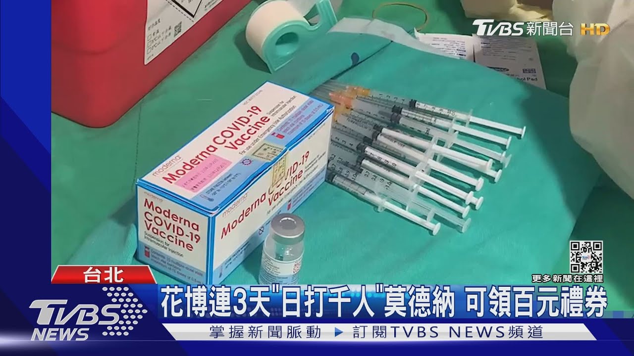 花博連3天「日打千人」莫德納 可領百元禮券