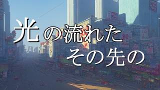 光の流れたその先の　後編【クトゥルフ神話TRPG】