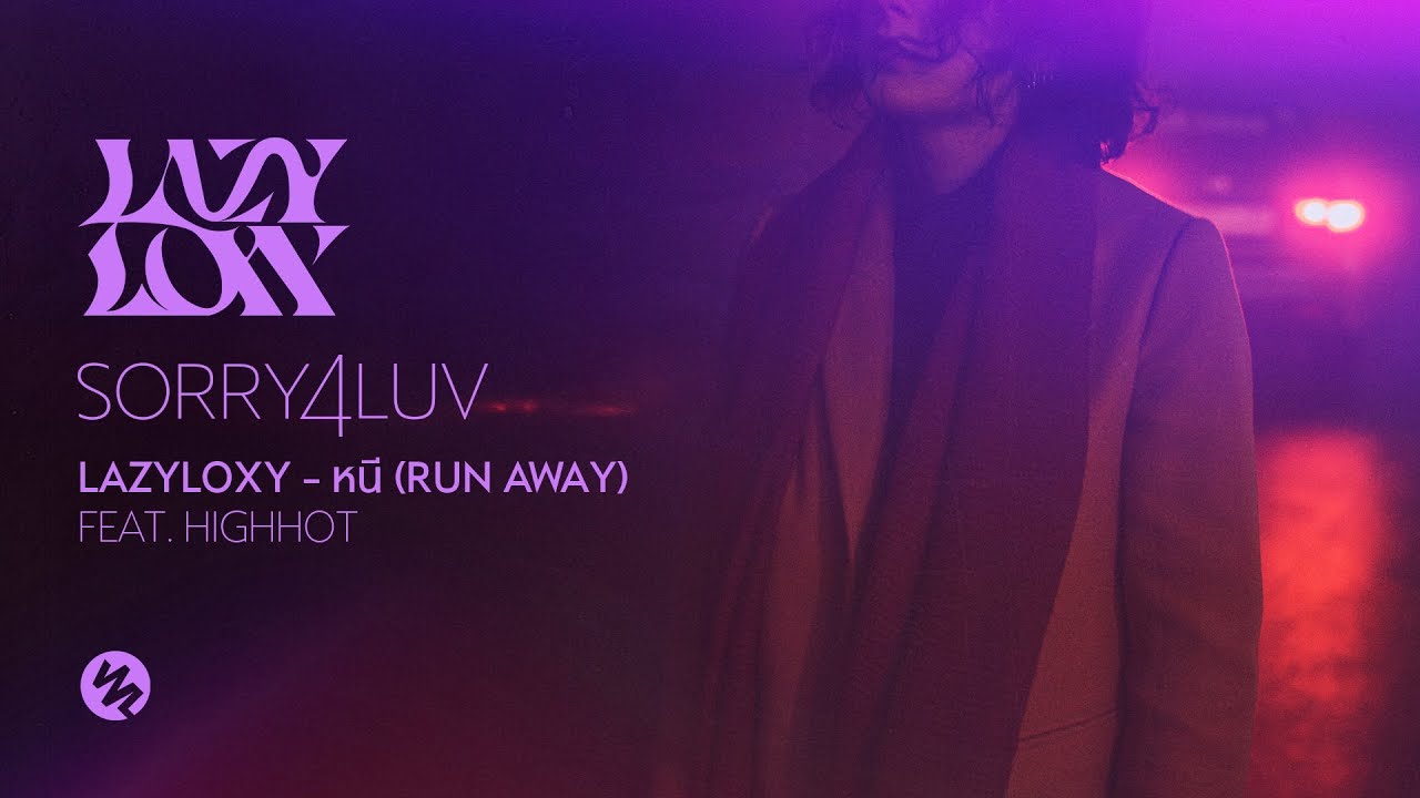 เนื้อเพลง หนี (Run away) LAZYLOXY feat. HIGHHOT