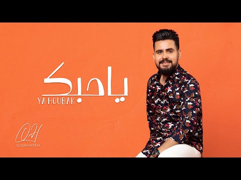 يا حبك قصي حاتم العراقي