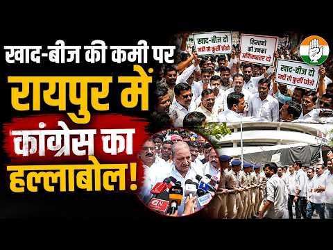 Congress Protest: खाद-बीज की कमी पर रायपुर में कांग्रेस का हल्लाबोल...