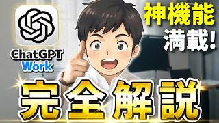 【40分で完全解説】ChatGPT Workの使い方。設定〜自動化まで全部見せます