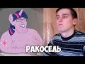 РАКОСЕЛЬ 