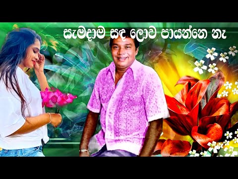 සැමදාම සඳ ලොව පායන්නෙ නෑ ( Samadama Sanda Lowa Payanne Na ) H. R. Jothipala
