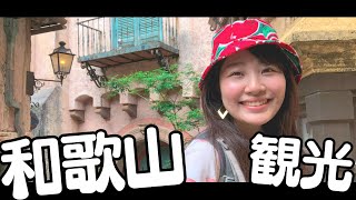 和歌山観光行ってきた！戦国大名の6割以上が眠る高野山・奥之院が衝撃的だったよ〜