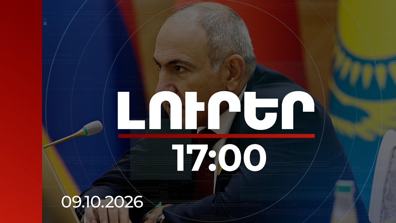 Լուրեր 17:00 | Հասել ենք անհնարինին․ վարչապետի ելույթը Թուրքմենստանում