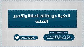 الحكمة من إطالة الصلاة وقصر الخطبة  المحدث عبدالله السعد image