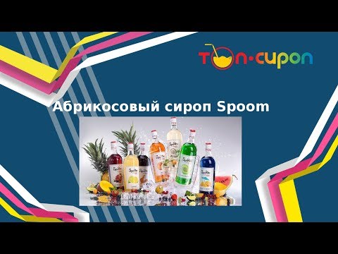 Сироп АБРИКОС от ТМ Spoom