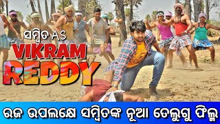 Vikram Reddy | Sambit's Upcoming Film On This Raja Festival