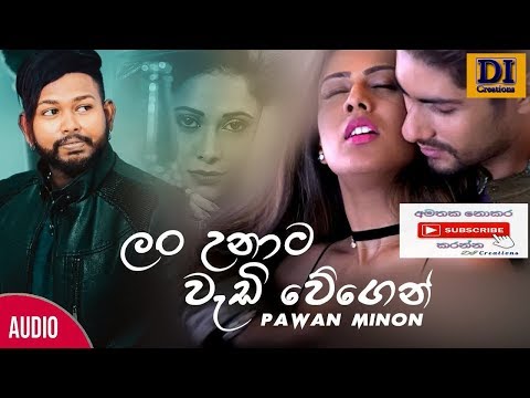 ළං උනාට වැඩි වේගෙන් -Lan Unata Wadi Wegen - Pawan Minon Official Music Audio (2020)