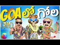 Bro Vs Sis Goaలో గోల Holiday Ep 12 Middle Class Abbayi MCA Funmoji Infinitum Media