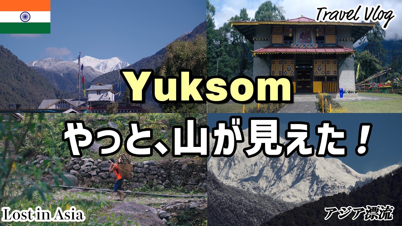 シッキム最古の僧院と王国発祥の地｜アクセス困難でも行く価値あり！ヨクサムを歩く