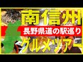 【秘境】長野県の誰も知らないエリアで秘境グルメ！衝撃の連続の道の駅巡り！【飯田市〜平谷村】