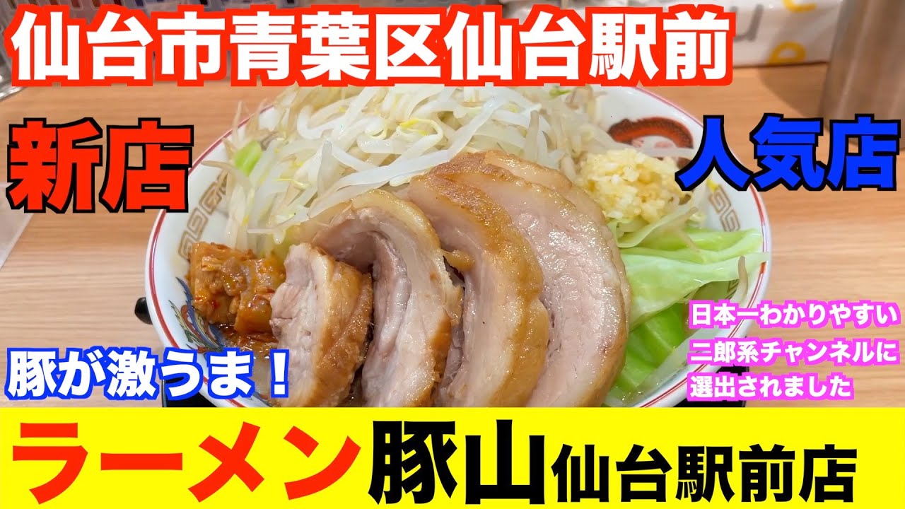 【宮城ラーメン１３９】仙台市青葉区「ラーメン豚山仙台駅前店」さんにお邪魔して、二郎系ラーメンを食べてきました。ramen review