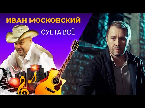 Иван Московский - Суета Всё