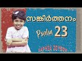Psalm 23 Malayalam || JAPHIA JOYSON || Sangeerthanam 23