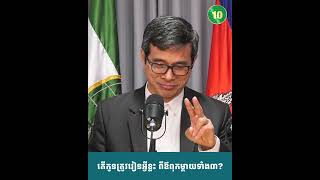 កូន ត្រូវរៀនពីឪពុកម្តាយទាំង៣គឺ៖ភាពជាឪពុកម្តាយ ភាពជាគ្រូ និងភាពជាអ្នកដឹកនាំ !!