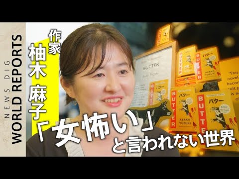 世界で100万部突破 「BUTTER」はなぜ海外で読まれるのか「&ldquo;女怖い&rdquo;と言われない世界」作家・柚木麻子が見つけた新たな市場【World Reports】