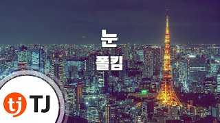 [TJ노래방] 눈 - 폴킴(Paul Kim) / TJ Karaoke