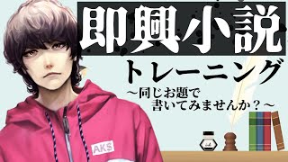 【即興小説トレーニング】同じお題で書きませんか？【Vtuber】