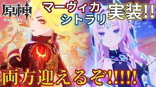 【ガチャ配信】新年一発目の大勝負！！マーヴィカとシトラリ両方迎えます！！！【原神】