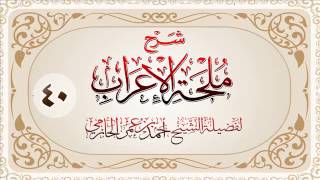 صورة شرح ملحة الإعراب للشيخ أحمد بن عمر الحازمي 40