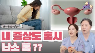【연사모TV】내 증상도 혹시 난소 혹??