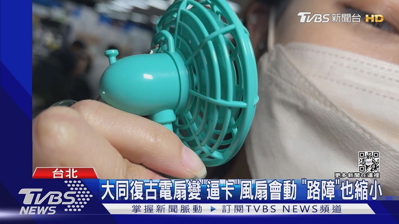 大同復古電扇變「逼卡」風扇會動　「路障」也縮小