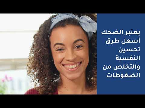 فوائد الضحك