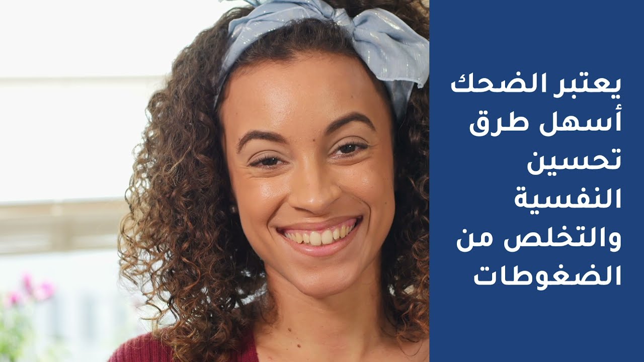 فوائد الضحك